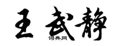 胡问遂王武静行书个性签名怎么写