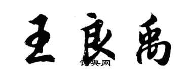 胡问遂王良禹行书个性签名怎么写