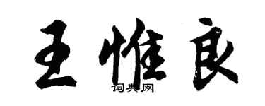 胡问遂王惟良行书个性签名怎么写