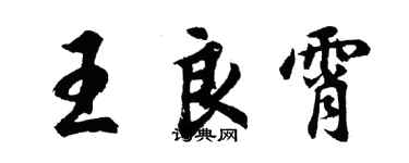 胡问遂王良霄行书个性签名怎么写