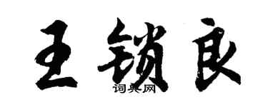 胡问遂王锁良行书个性签名怎么写