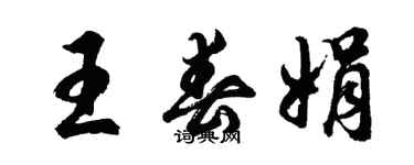胡问遂王春娟行书个性签名怎么写