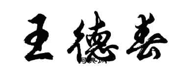胡问遂王德春行书个性签名怎么写