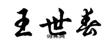 胡问遂王世春行书个性签名怎么写