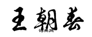 胡问遂王朝春行书个性签名怎么写