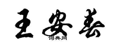 胡问遂王安春行书个性签名怎么写