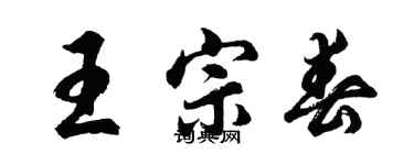 胡问遂王宗春行书个性签名怎么写
