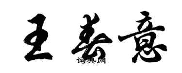 胡问遂王春意行书个性签名怎么写
