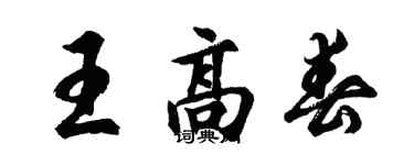 胡问遂王高春行书个性签名怎么写