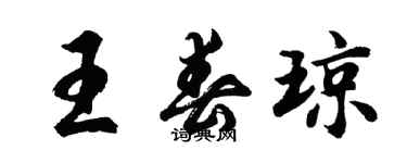 胡问遂王春琼行书个性签名怎么写