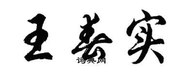 胡问遂王春实行书个性签名怎么写