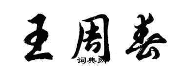 胡问遂王周春行书个性签名怎么写