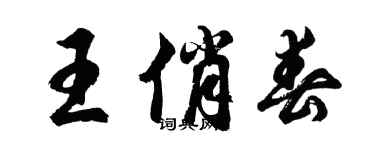 胡问遂王俏春行书个性签名怎么写