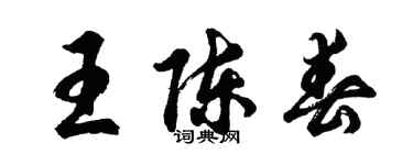 胡问遂王陈春行书个性签名怎么写