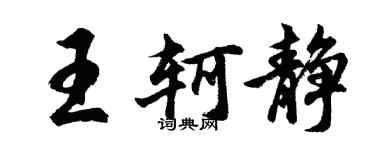 胡问遂王轲静行书个性签名怎么写