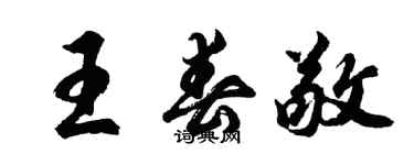 胡问遂王春敬行书个性签名怎么写