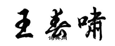 胡问遂王春啸行书个性签名怎么写