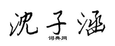 王正良沈子涵行书个性签名怎么写