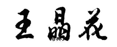 胡问遂王晶花行书个性签名怎么写