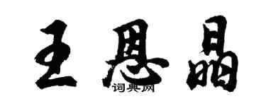 胡问遂王恩晶行书个性签名怎么写