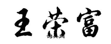 胡问遂王荣富行书个性签名怎么写
