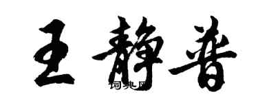 胡问遂王静普行书个性签名怎么写
