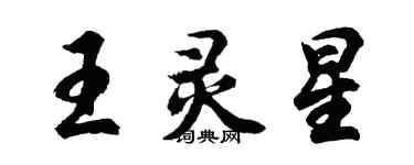 胡问遂王灵星行书个性签名怎么写