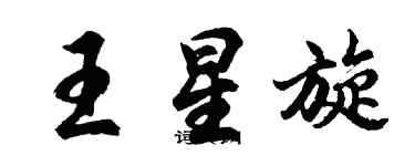 胡问遂王星旋行书个性签名怎么写