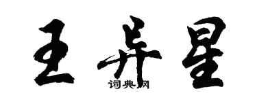 胡问遂王异星行书个性签名怎么写