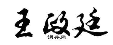 胡问遂王政廷行书个性签名怎么写
