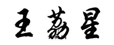 胡问遂王荔星行书个性签名怎么写