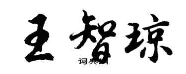 胡问遂王智琼行书个性签名怎么写