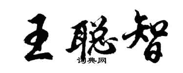 胡问遂王聪智行书个性签名怎么写