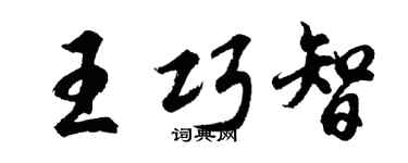 胡问遂王巧智行书个性签名怎么写