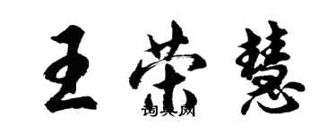 胡问遂王荣慧行书个性签名怎么写