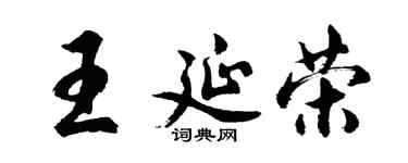 胡问遂王延荣行书个性签名怎么写