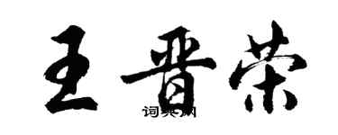 胡问遂王晋荣行书个性签名怎么写