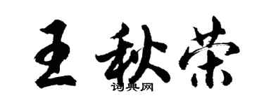 胡问遂王秋荣行书个性签名怎么写