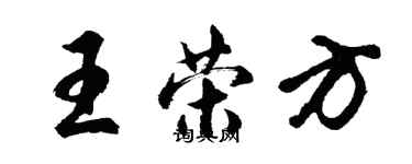 胡问遂王荣方行书个性签名怎么写