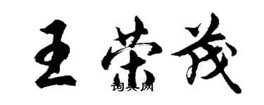 胡问遂王荣茂行书个性签名怎么写