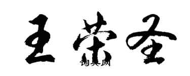 胡问遂王荣圣行书个性签名怎么写