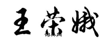 胡问遂王荣娥行书个性签名怎么写