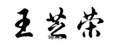 胡问遂王芝荣行书个性签名怎么写