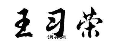 胡问遂王习荣行书个性签名怎么写