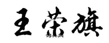 胡问遂王荣旗行书个性签名怎么写