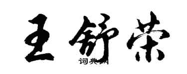 胡问遂王舒荣行书个性签名怎么写