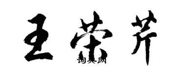 胡问遂王荣芹行书个性签名怎么写