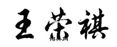 胡问遂王荣祺行书个性签名怎么写