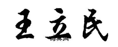 胡问遂王立民行书个性签名怎么写