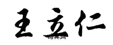 胡问遂王立仁行书个性签名怎么写